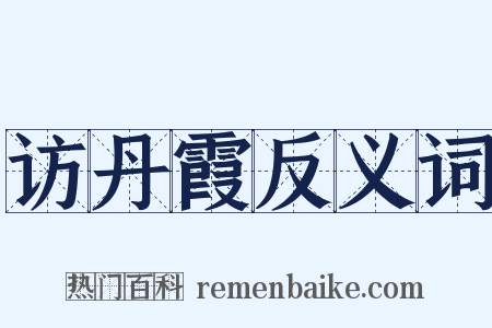 访丹霞反义词是什么意思的图片